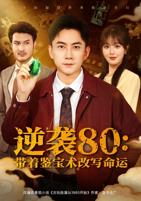 《逆袭80带着鉴宝术改写命运》-VIP部落