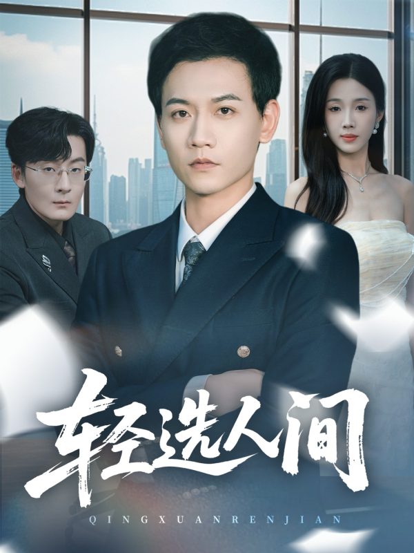 《轻选人间》-VIP部落