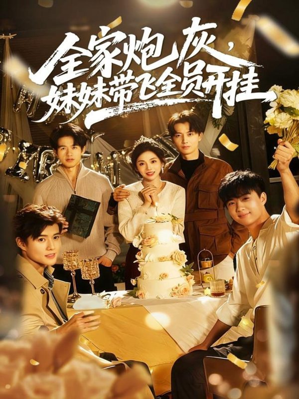 《全家炮灰妹妹带飞全员开挂》-VIP部落