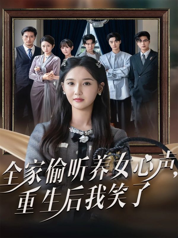 《全家偷听养女心声重生后我笑了》-VIP部落