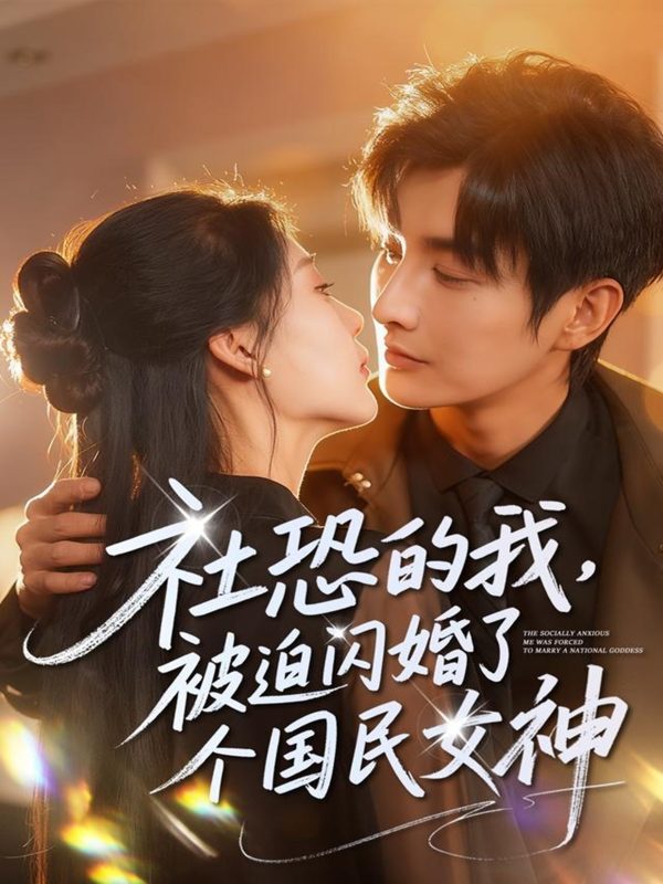 《社恐的我被迫闪婚了个国民女神》-VIP部落