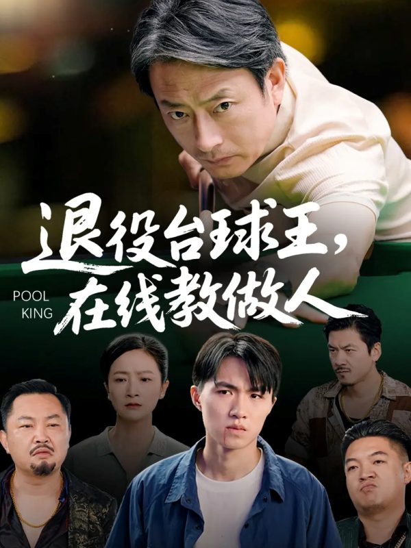 《退役台球王在线教做人》-VIP部落