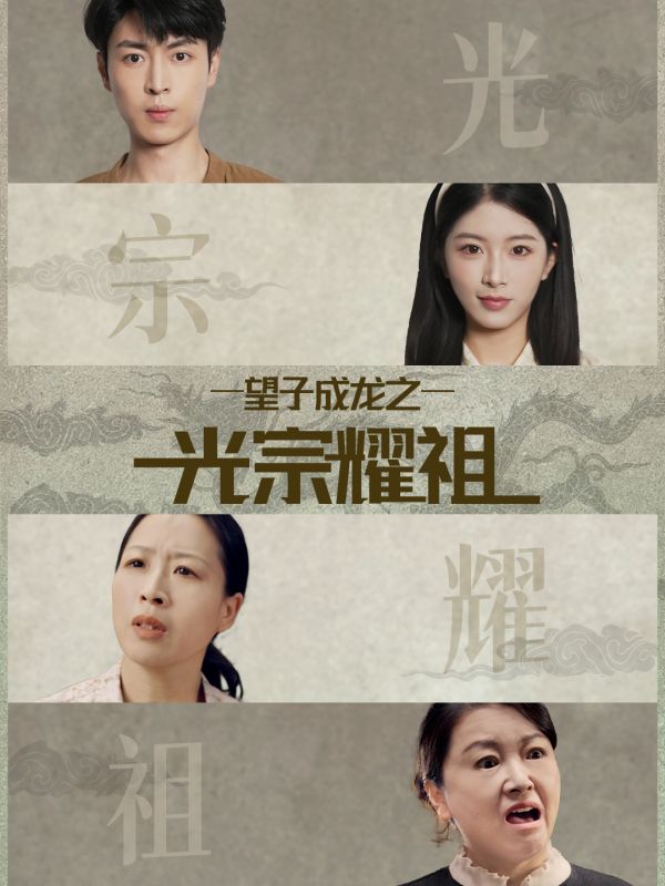 《望子成龙之光宗耀祖》-VIP部落