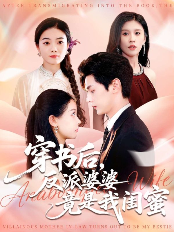 《穿书后反派婆婆竟是我闺蜜》-VIP部落