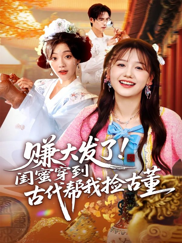 《赚大发了闺蜜穿到古代帮我捡古董》-VIP部落