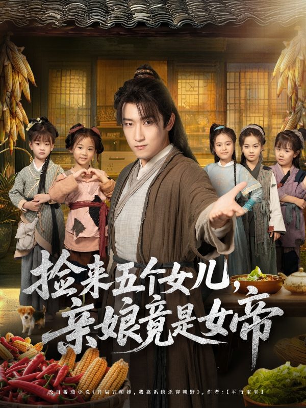 《捡来五个女儿亲娘竟是女帝》-VIP部落