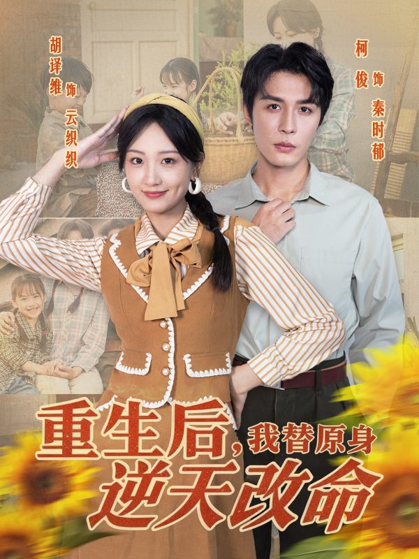《重生后,我替原身逆天改命》-VIP部落