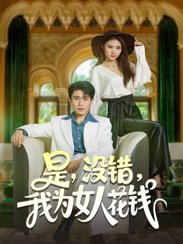 《是没错我为女人花钱》-VIP部落