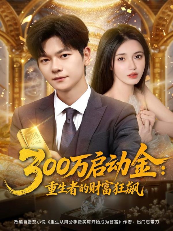 《300万启动金重生者的财富狂飙》-VIP部落