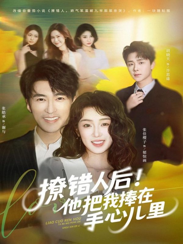 《撩错人后!他把我捧在手心儿里》-VIP部落