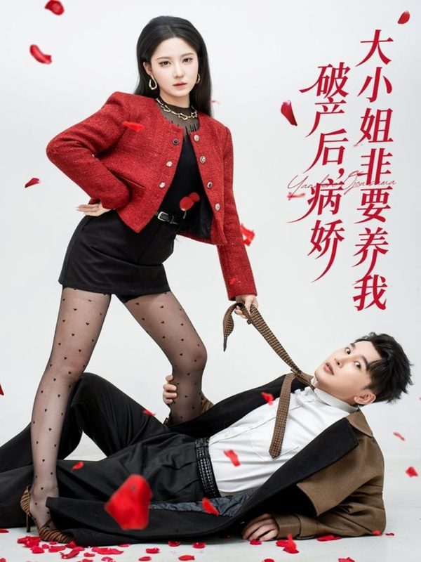 《破产后病娇大小姐非要养我》-VIP部落