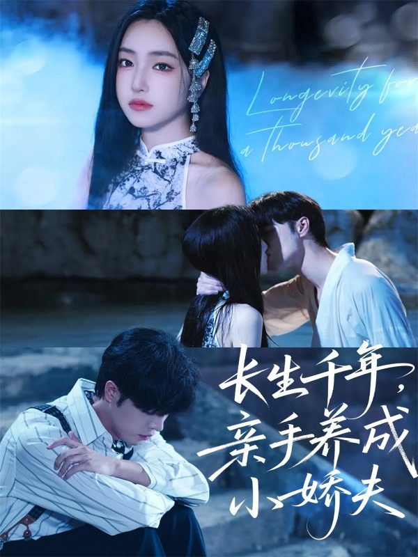 《长生千年,亲手养成小娇夫》-VIP部落