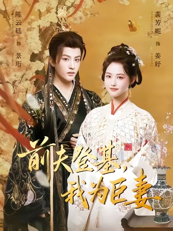 《前夫登基我为臣妻》-VIP部落