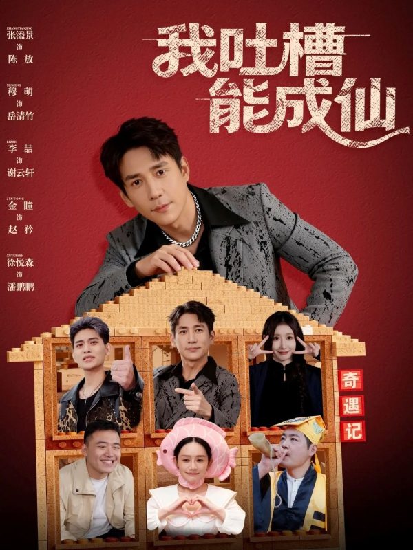 《我吐槽能成仙》-VIP部落
