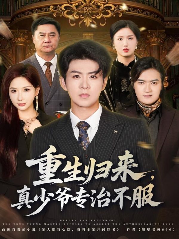 《重生归来,真少爷专治不服》-VIP部落
