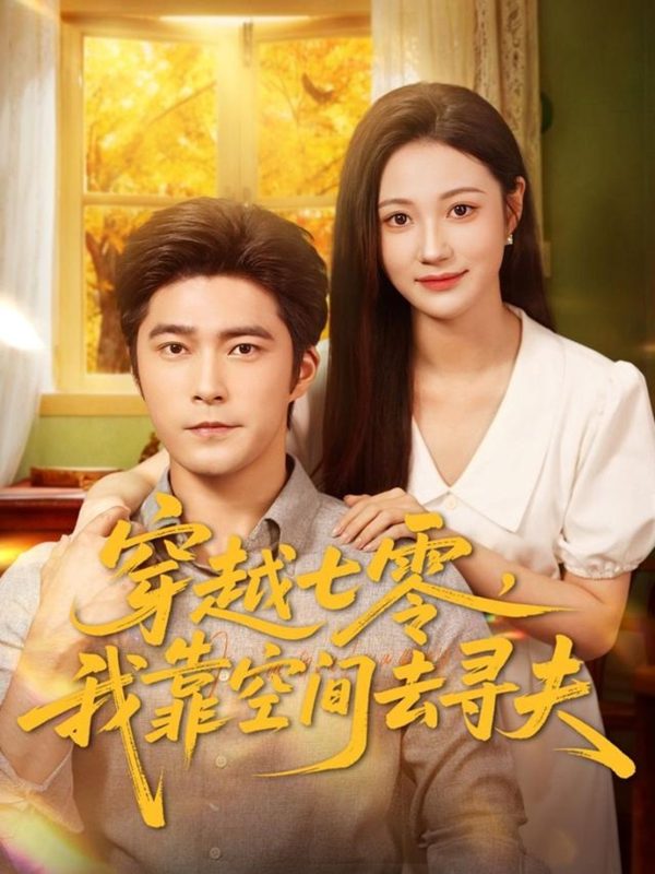 《穿越七零,我靠空间去寻夫》-VIP部落
