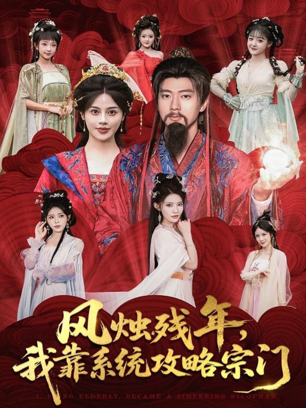 《风烛残年,我靠系统攻略宗门》-VIP部落