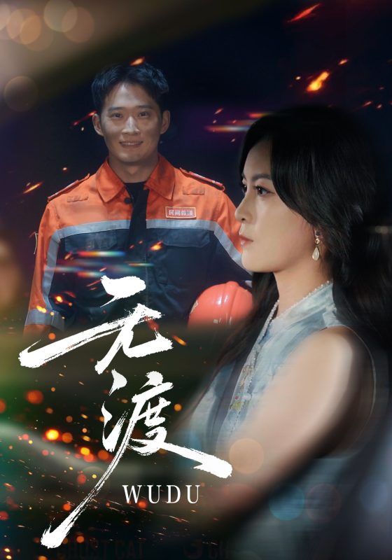 《无渡》-VIP部落