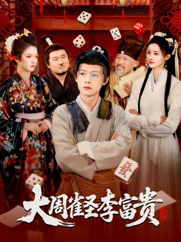 《大周雀圣李富贵》-VIP部落