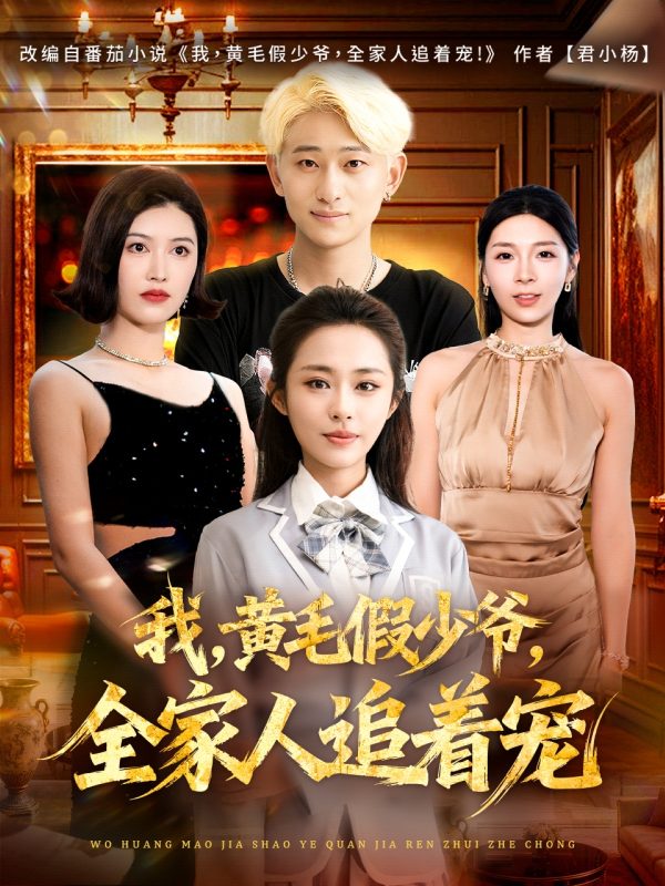 《我,黄毛假少爷,全家人追着宠》-VIP部落