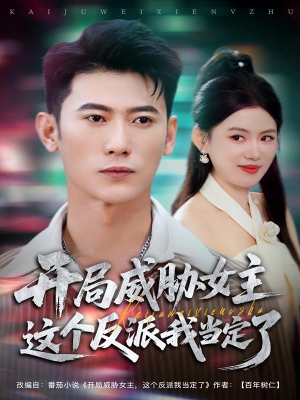 《开局威胁女主这个反派我当定了》-VIP部落