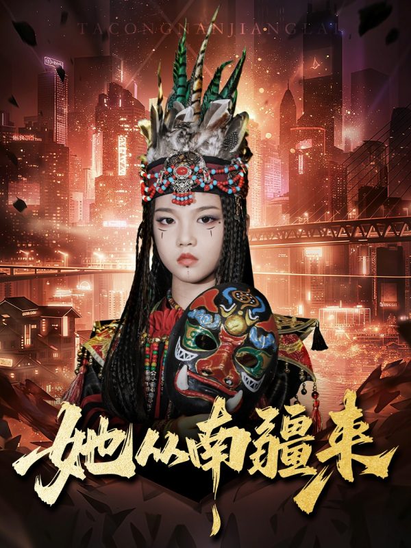 《她从南疆来》-VIP部落