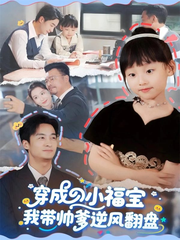 《穿成小福宝我带帅爹逆风翻盘》-VIP部落