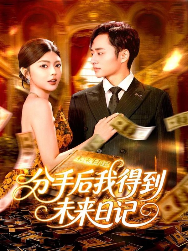 《分手后我得到未来日记》-VIP部落