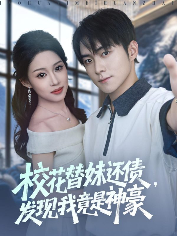 《校花替妹还债,发现我竟是神豪》-VIP部落