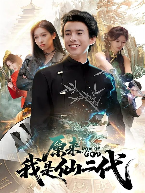 《原来我是仙二代》-VIP部落