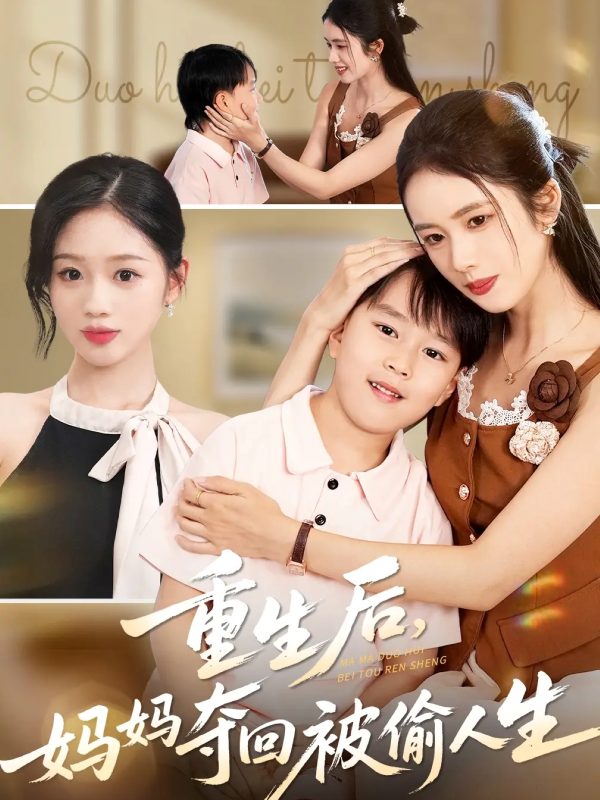 《重生后妈妈夺回被偷人生》-VIP部落