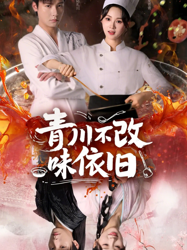 《青川不改味依旧》-VIP部落
