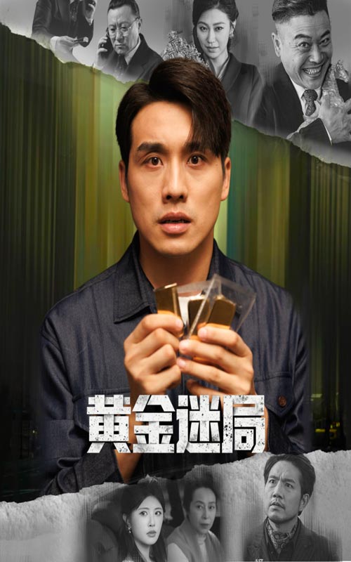 《黄金迷局》-VIP部落