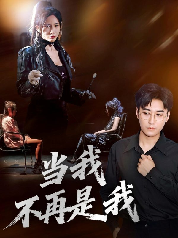 《当我不再是我》-VIP部落