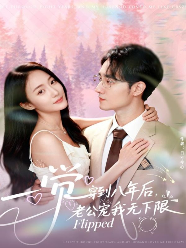 《一觉穿到八年后，老公宠我无下限》-VIP部落