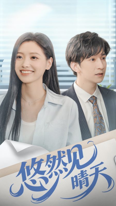 《悠然见晴天》-VIP部落