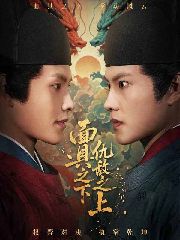 《面具之下仇敌之上》-VIP部落