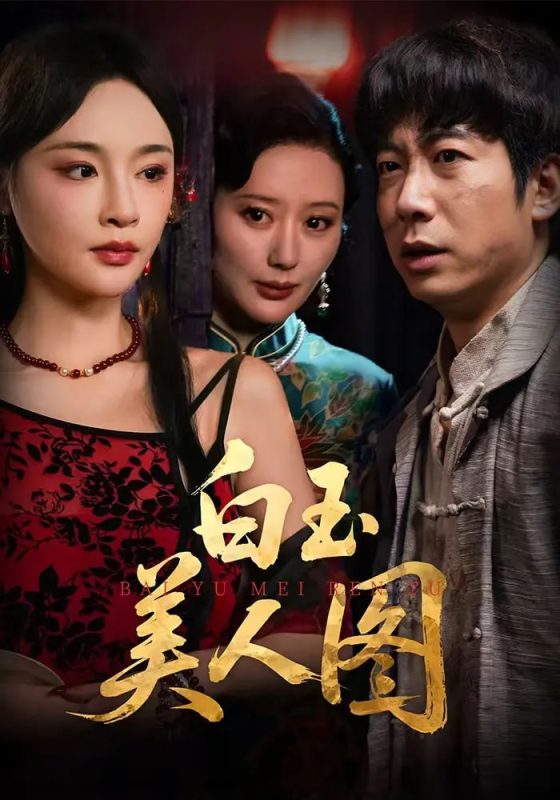 《白玉美人图》-VIP部落