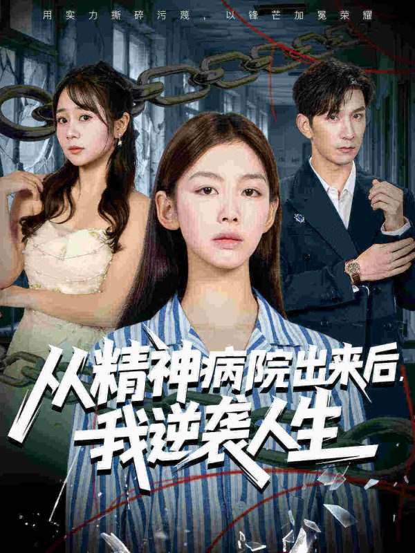《从精神病院出来后我逆袭人生》-VIP部落