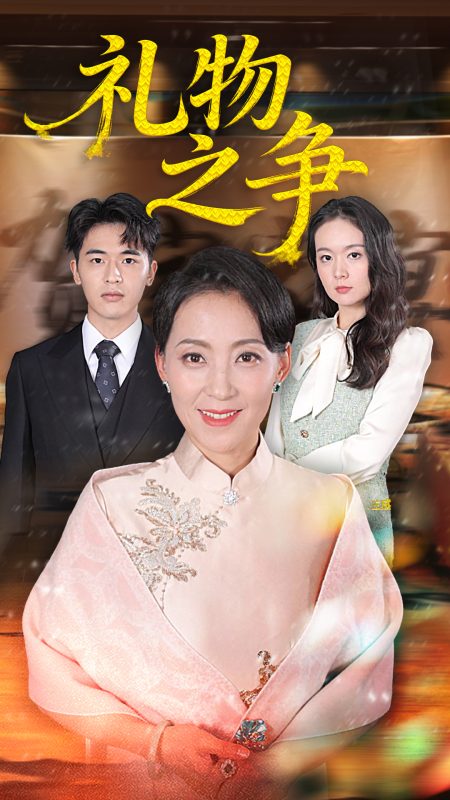 《礼物之争》-VIP部落