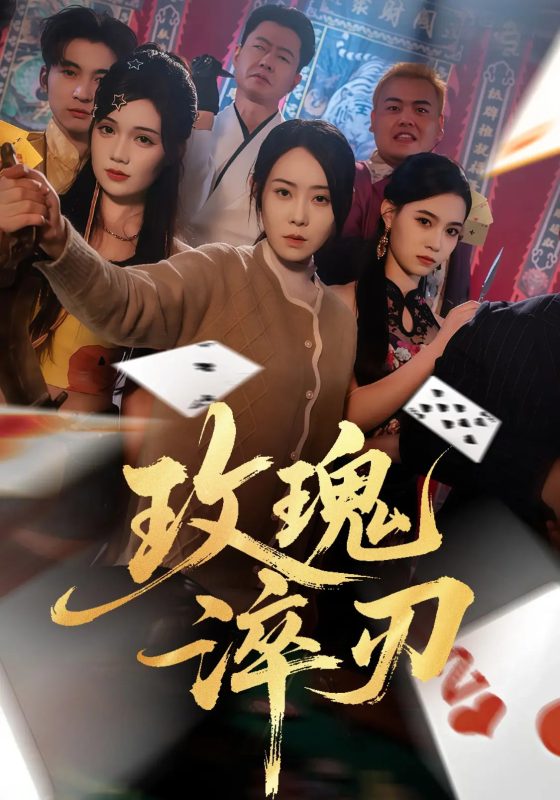 《玫瑰淬刃》-VIP部落