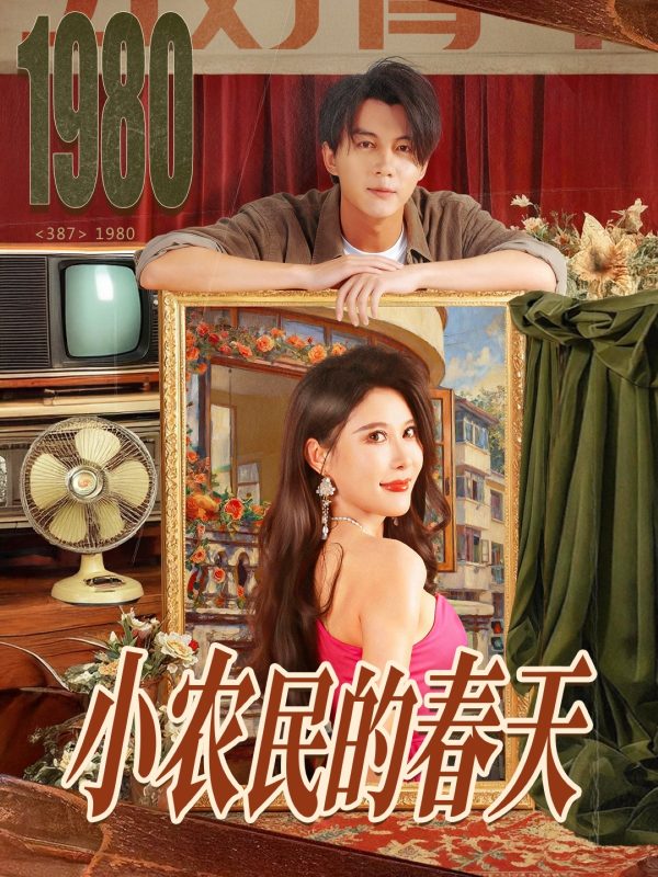 《小农民的春天》-VIP部落
