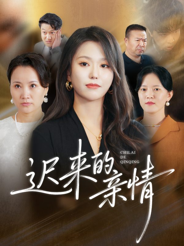 《迟来的亲情》-VIP部落