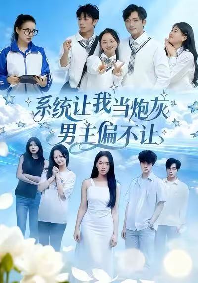 《系统让我当炮灰男主偏不让》-VIP部落