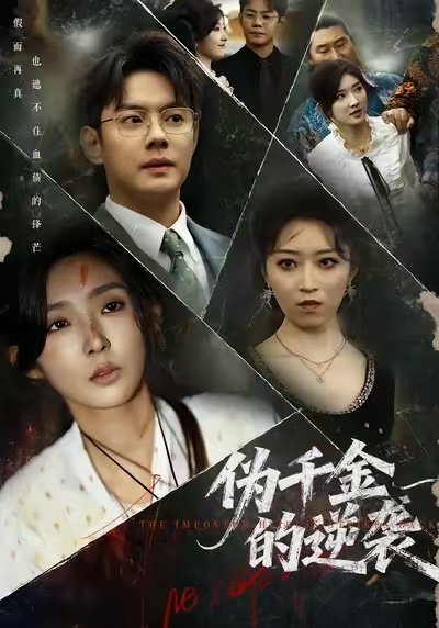 《伪千金的逆袭》-VIP部落