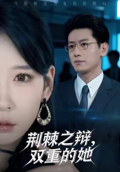 《荆棘之辩，双重的她》-VIP部落