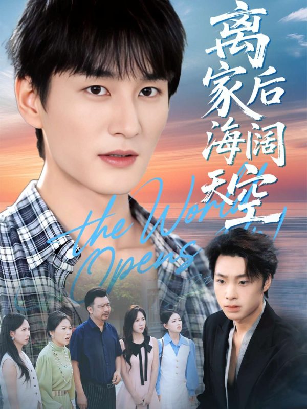 《离家后海阔天空》-VIP部落