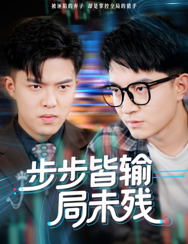 《步步皆输局未残》-VIP部落