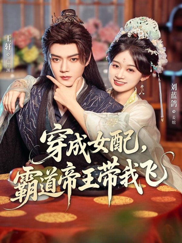 《穿成女配，霸道帝王带我飞》-VIP部落