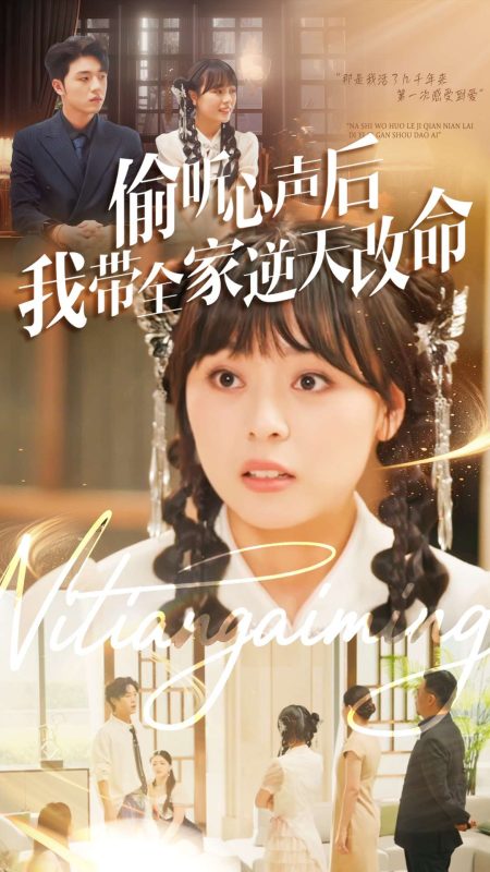 《偷听心声后我带全家逆天改命》-VIP部落